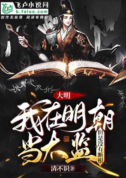 大明：我在明朝当太监