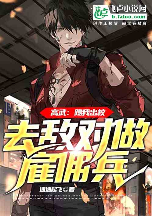 高武：踢我出校，去敌对做雇佣兵