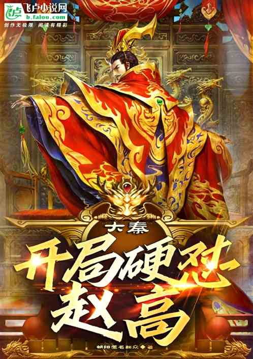 大秦：开局硬怼赵高