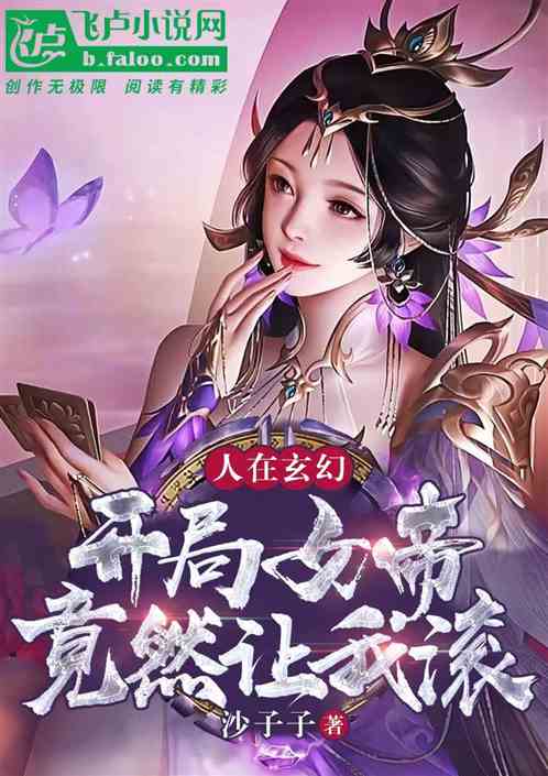 人在玄幻，开局女帝竟然让我滚