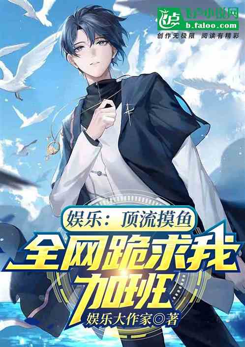 娱乐：顶流摸鱼，全网跪求加班