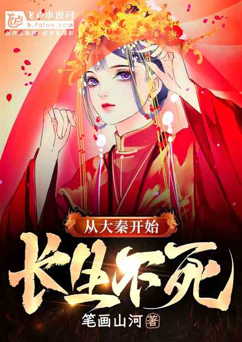 从大秦开始长生不老