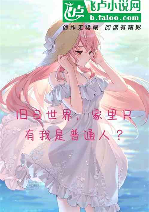 旧日世界，家里只有我是普通人？