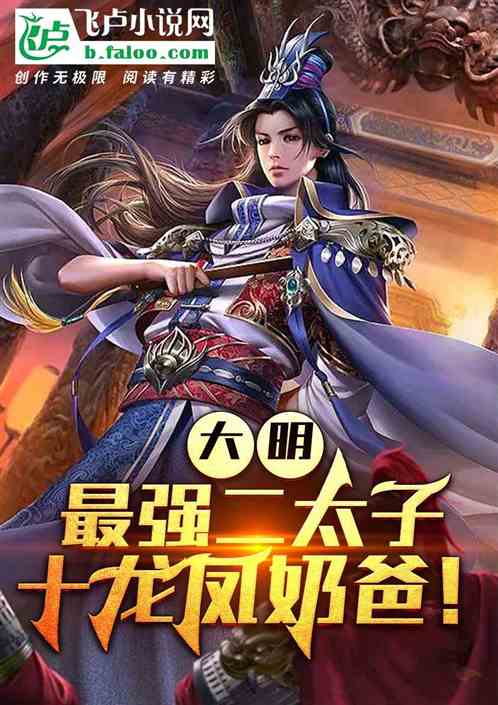 大明：最强二太子，十龙凤奶爸！