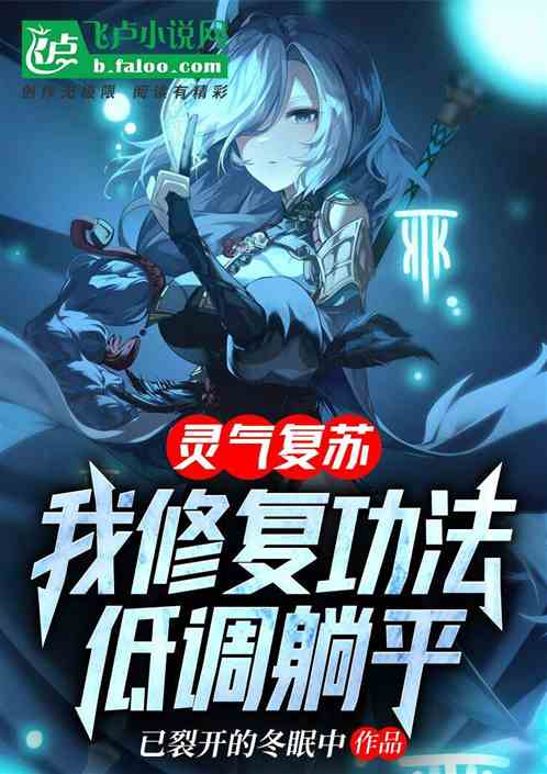灵气复苏：我修复功法，低调躺平