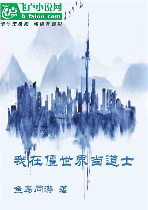 我在僵世界当道士