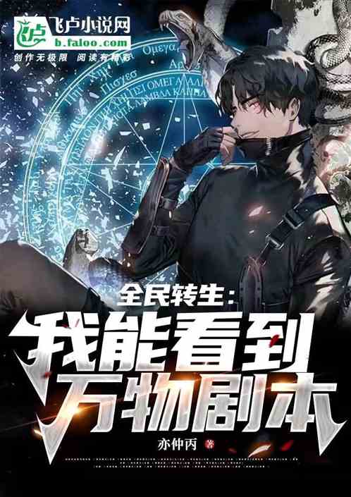 全民转生：我能看到万物剧本