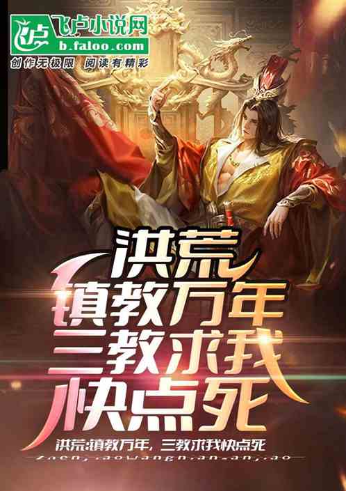 洪荒：镇教万年，三教求我快点死