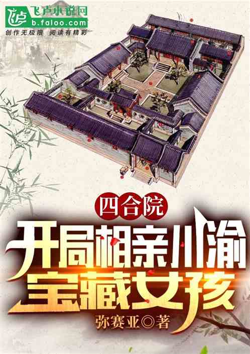 四合院：开局相亲川渝宝藏女孩