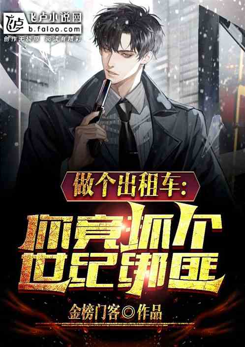 坐趟出租车，你竟抓个世纪绑匪？