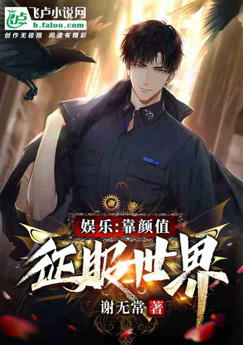 娱乐：靠颜值征服世界