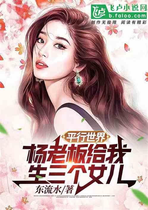 平行世界：杨老板给我生三个女儿