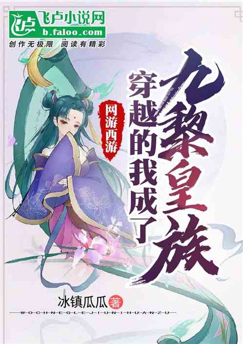 网游西游：穿越的我成了九黎皇族