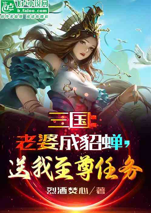 三国:老婆成貂蝉，送我至尊任务