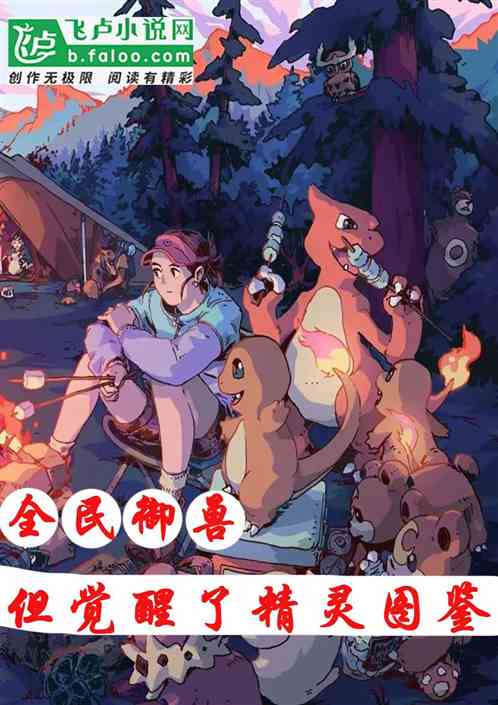 全民御兽：但觉醒了精灵图鉴