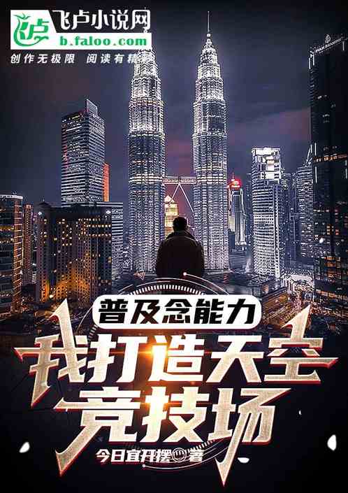 普及念能力，我打造天空竞技场