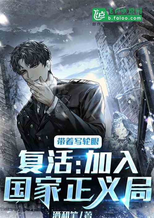 带着写轮眼复活，加入国家正义局