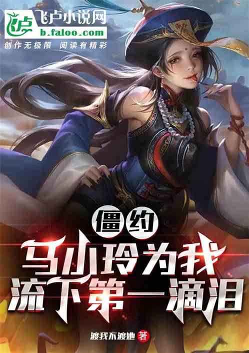 僵约：马小玲为我流下第一滴泪