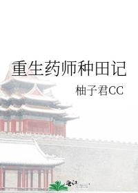 重生药师种田记