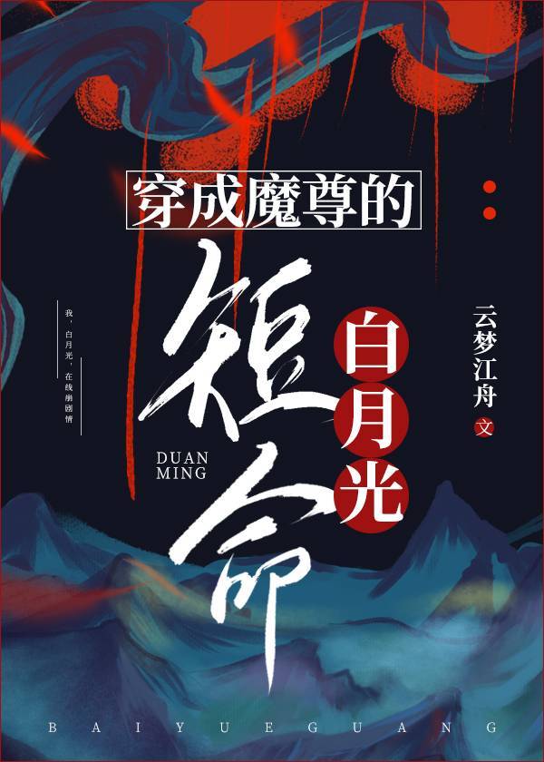 穿成魔尊的短命白月光
