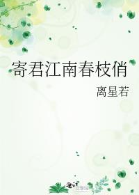 寄君江南春枝俏