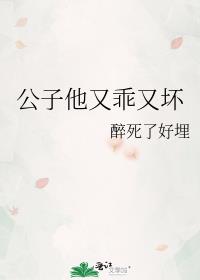 公子他又乖又坏