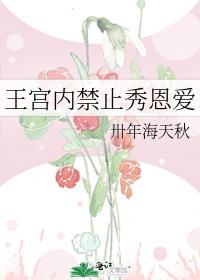 王宫内禁止秀恩爱