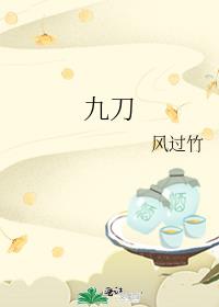 九刀