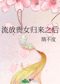 流放贵女归来之后