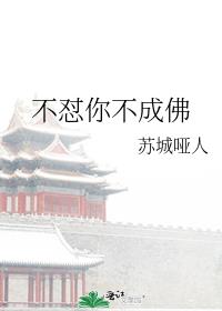 不怼你不成佛