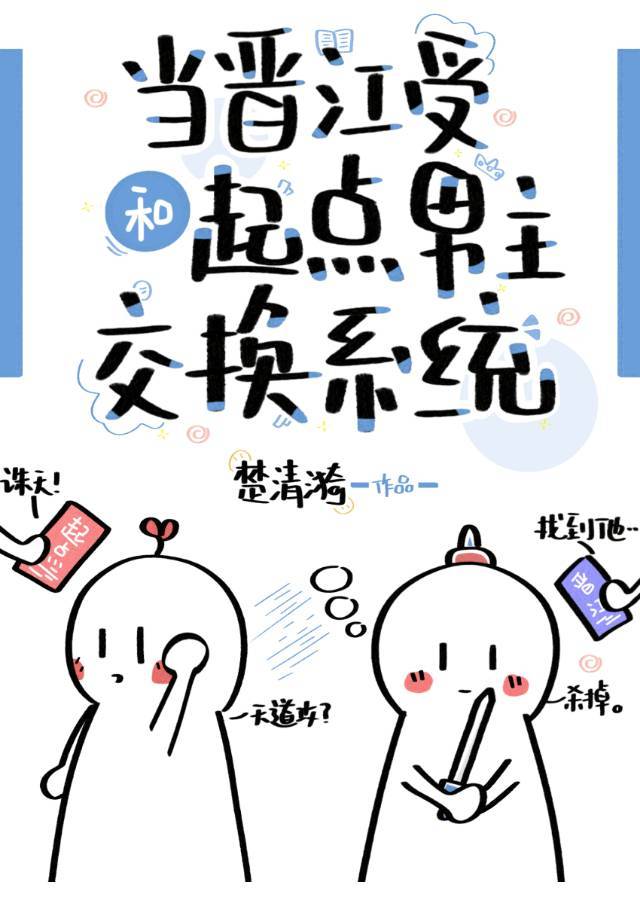 当晋江受和起点男主交换系统