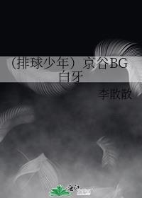 （排球少年）京谷BG白牙