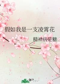 假如我是一支凌霄花