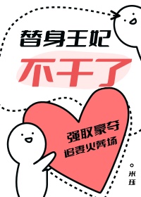 替身王妃不干了