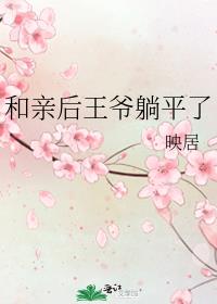 和亲后王爷躺平了
