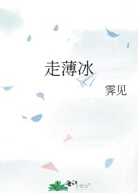 走薄冰