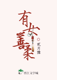 有女善柔