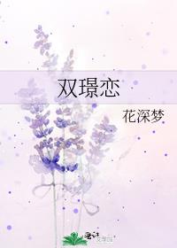 双璟恋