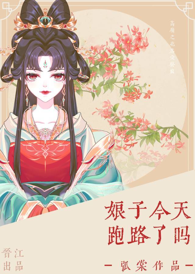 娘子今天跑路了吗