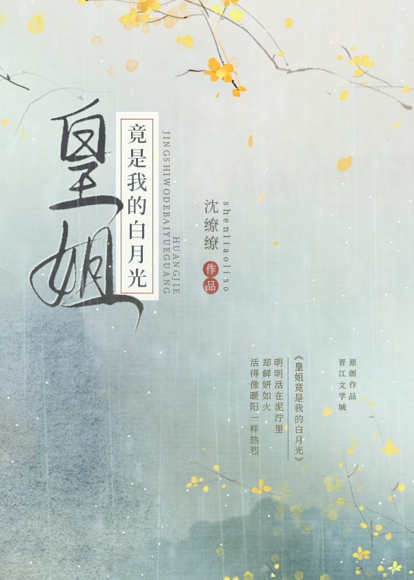 皇姐竟是我的白月光