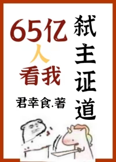 65亿人看我弑主证道