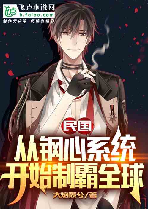 民国：从钢心系统开始制霸全球