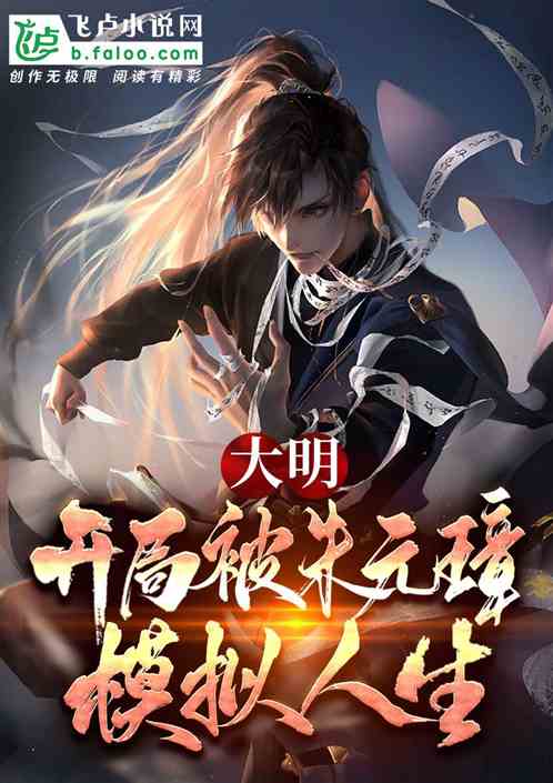 大明：开局被朱元璋模拟人生