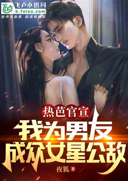 热芭官宣我为男友，成了女人公敌