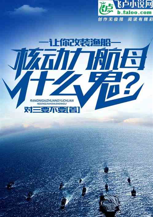 让你改装渔船，核动力航母什么鬼