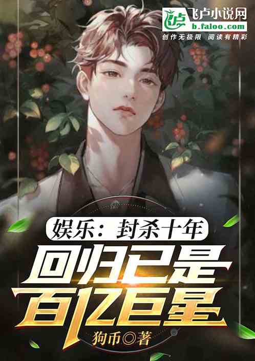 娱乐：封杀十年，竟成百亿巨星