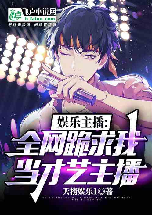 娱乐主播：全网跪求我当才艺主播