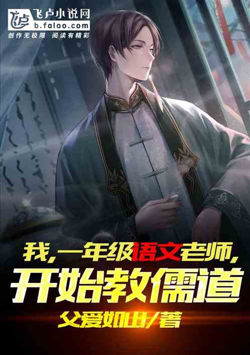 我，一年级语文老师，开始教儒道