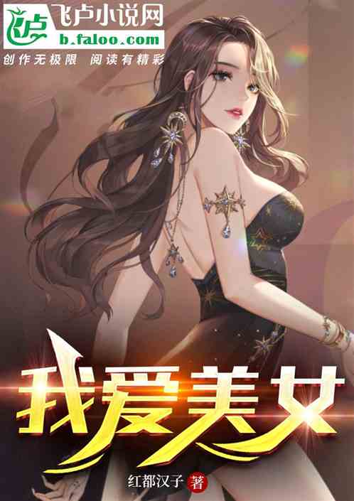 我爱美女