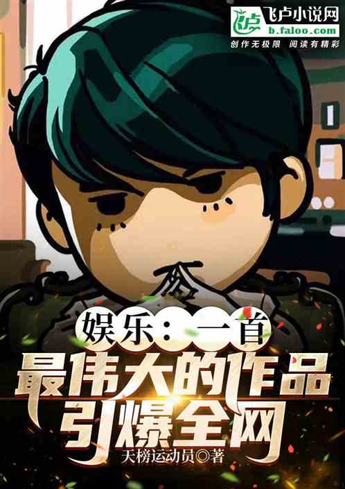 一首最伟大的作品，轰动乐坛！